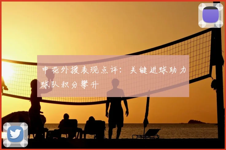 申花外援表现点评：关键进球助力球队积分攀升