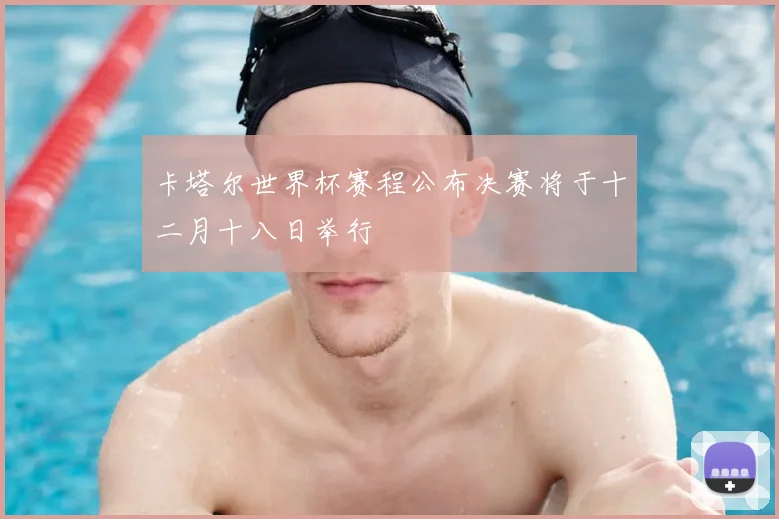 卡塔尔世界杯赛程公布决赛将于十二月十八日举行