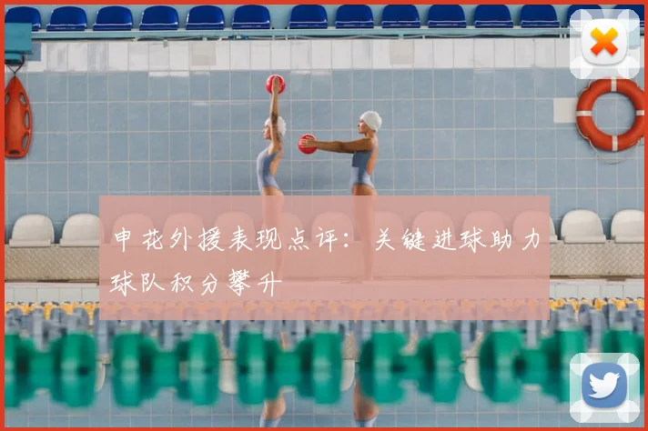 申花外援表现点评：关键进球助力球队积分攀升